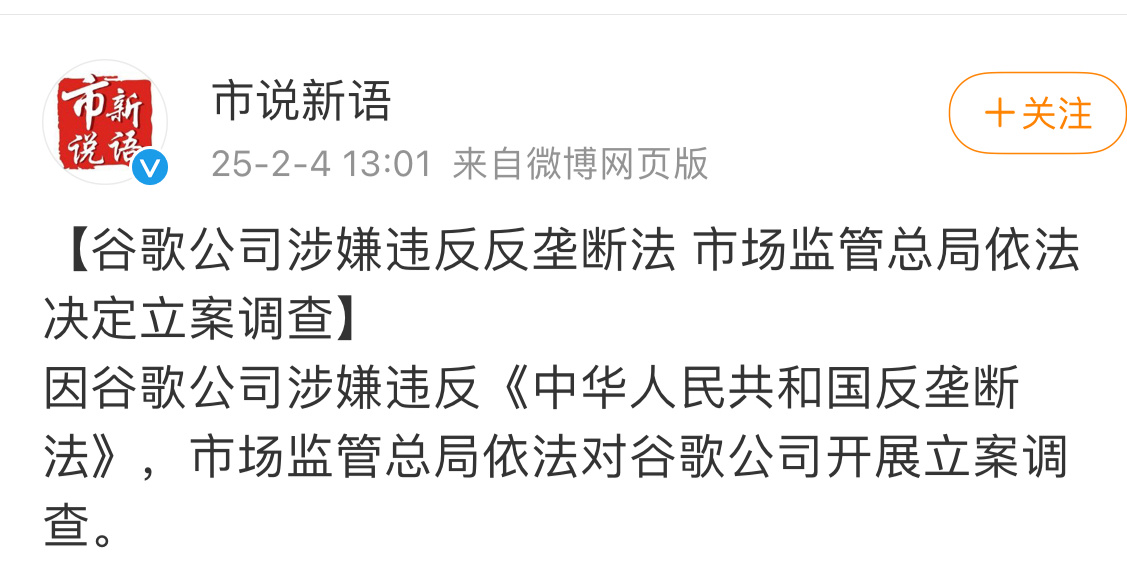 【#市监总局对谷歌公司立案调查#】据国家市场监管总局消息，因谷歌公司涉嫌违反《中