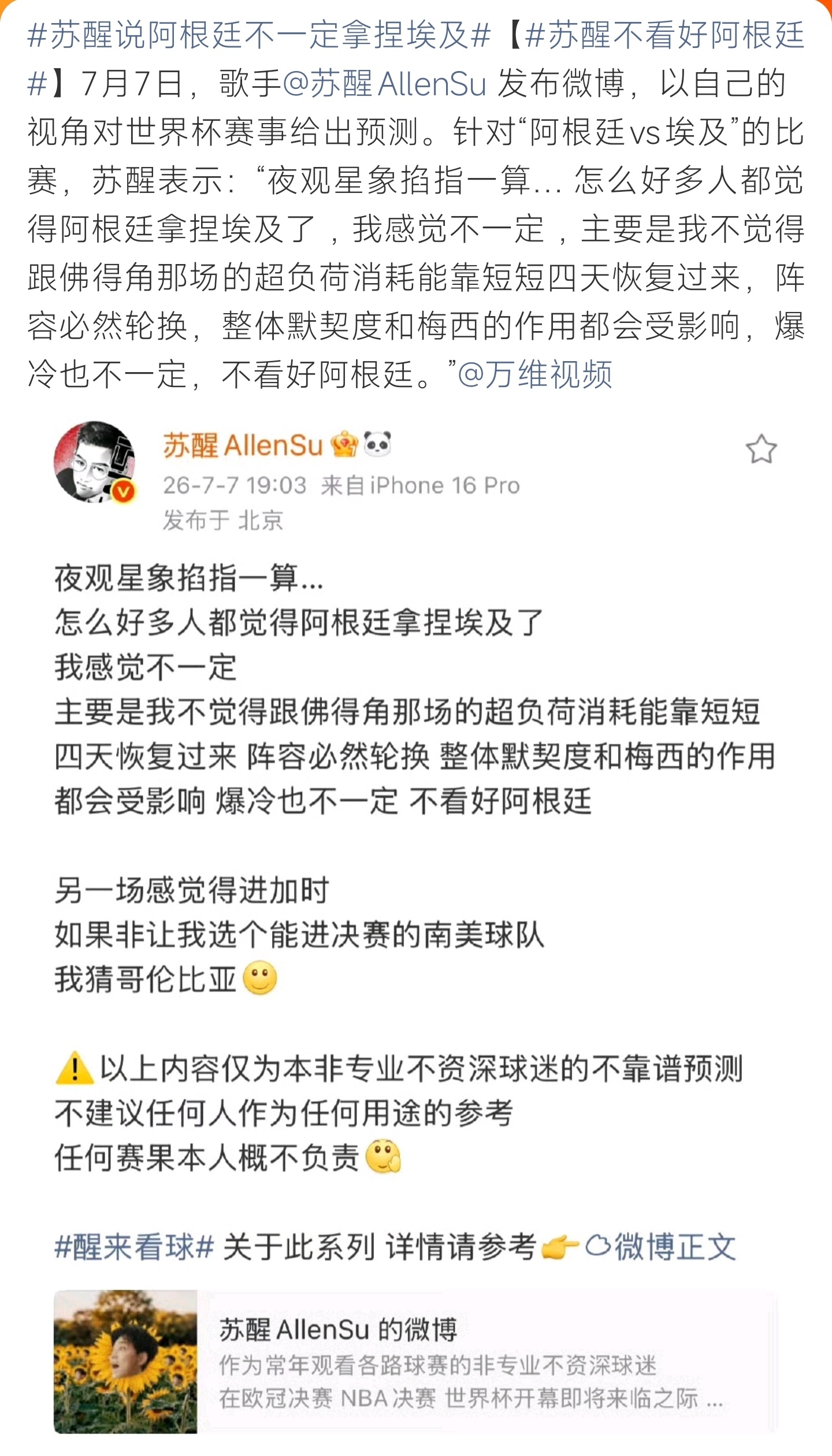 苏醒说阿根廷不一定拿捏埃及独到眼光预判赛事走向，苏醒并不看好阿根廷稳赢，短期高强