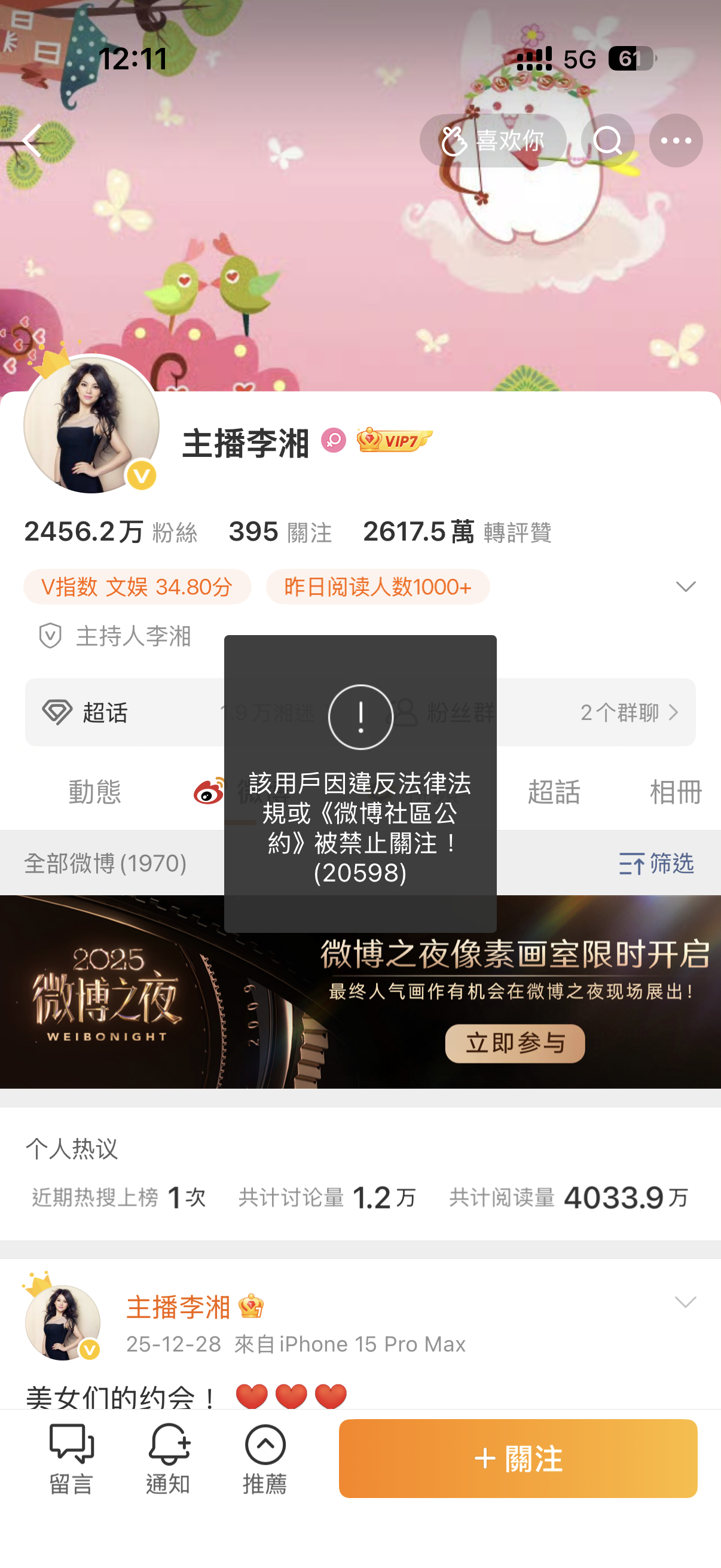 李湘全平台账号被禁止关注