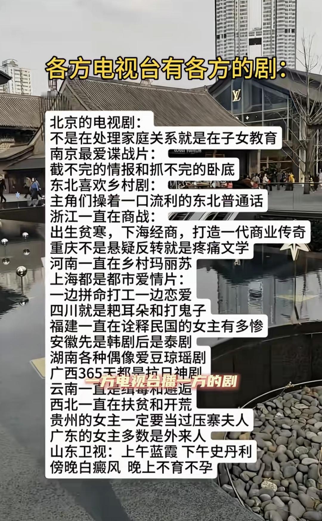 一方电视台播一方剧！
最后说到山东卫视，让人笑喷了，上午蓝翔，下午史丹利，傍晚白