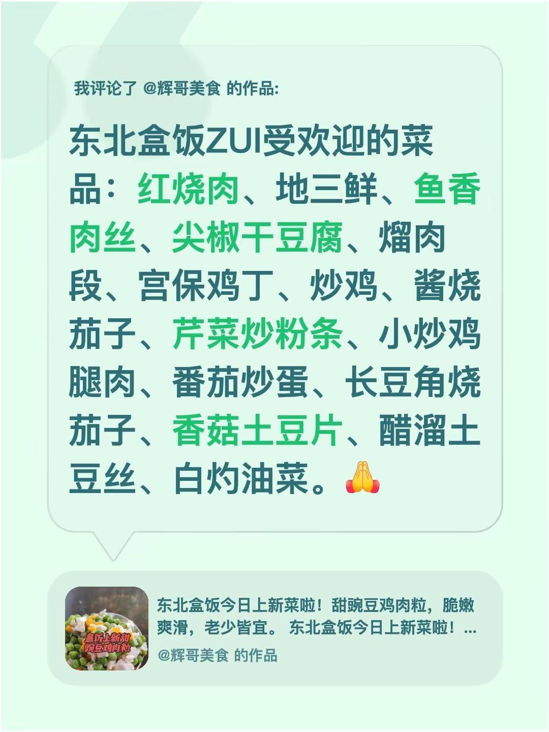 我评论了@辉哥美食 的作品：东北盒饭ZUI受欢迎的菜品：红烧肉、地三鲜、鱼香肉丝