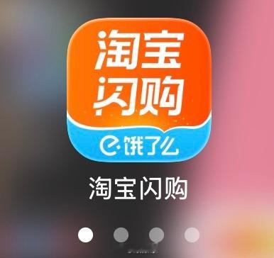 从此再也没有饿了么我的饿了么app已经完成更新，变成了“淘宝闪购” 