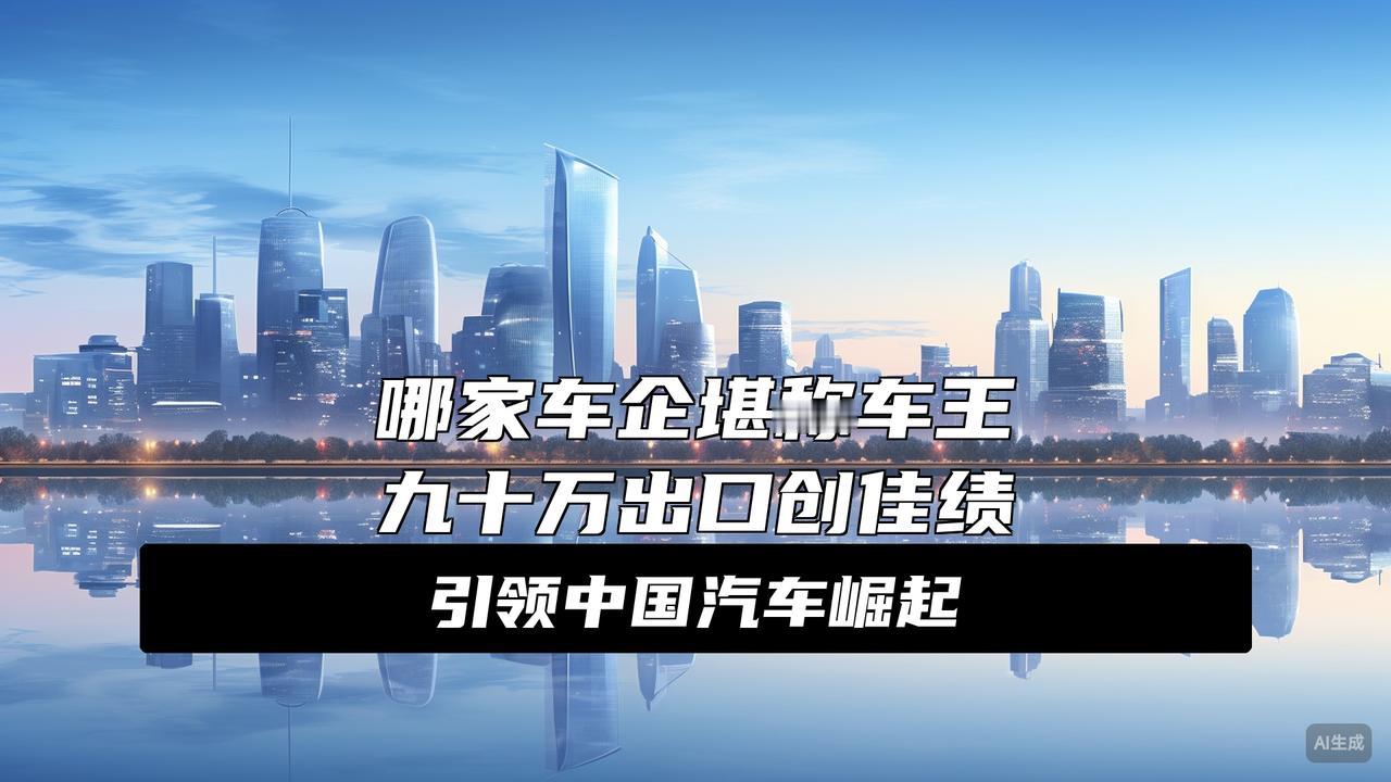 称霸欧洲！比亚迪甩出王炸
炸裂！比亚迪把中国车的底气焊在了欧洲大陆上。
咱说真的