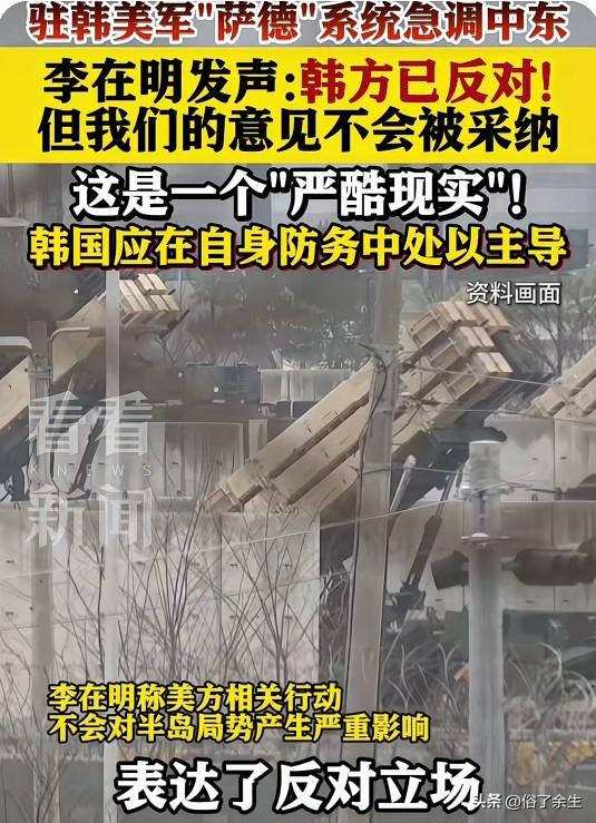 驻韩美军部分"萨德"反导系统转往中东，这一调动可能影响东北亚安全格局。分析认为，