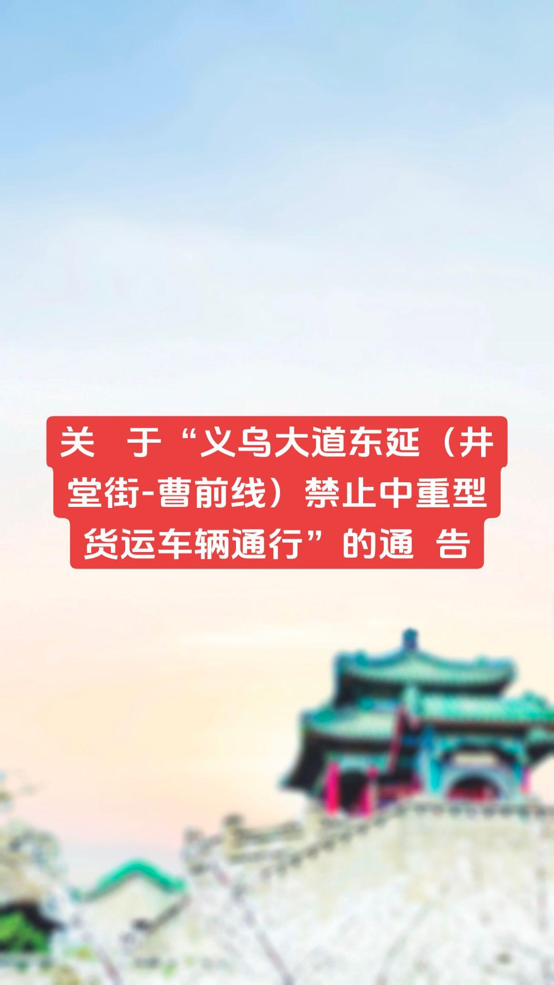 关于“义乌大道东延（井堂街-曹前线）禁止中重型货运车辆通行”的通告