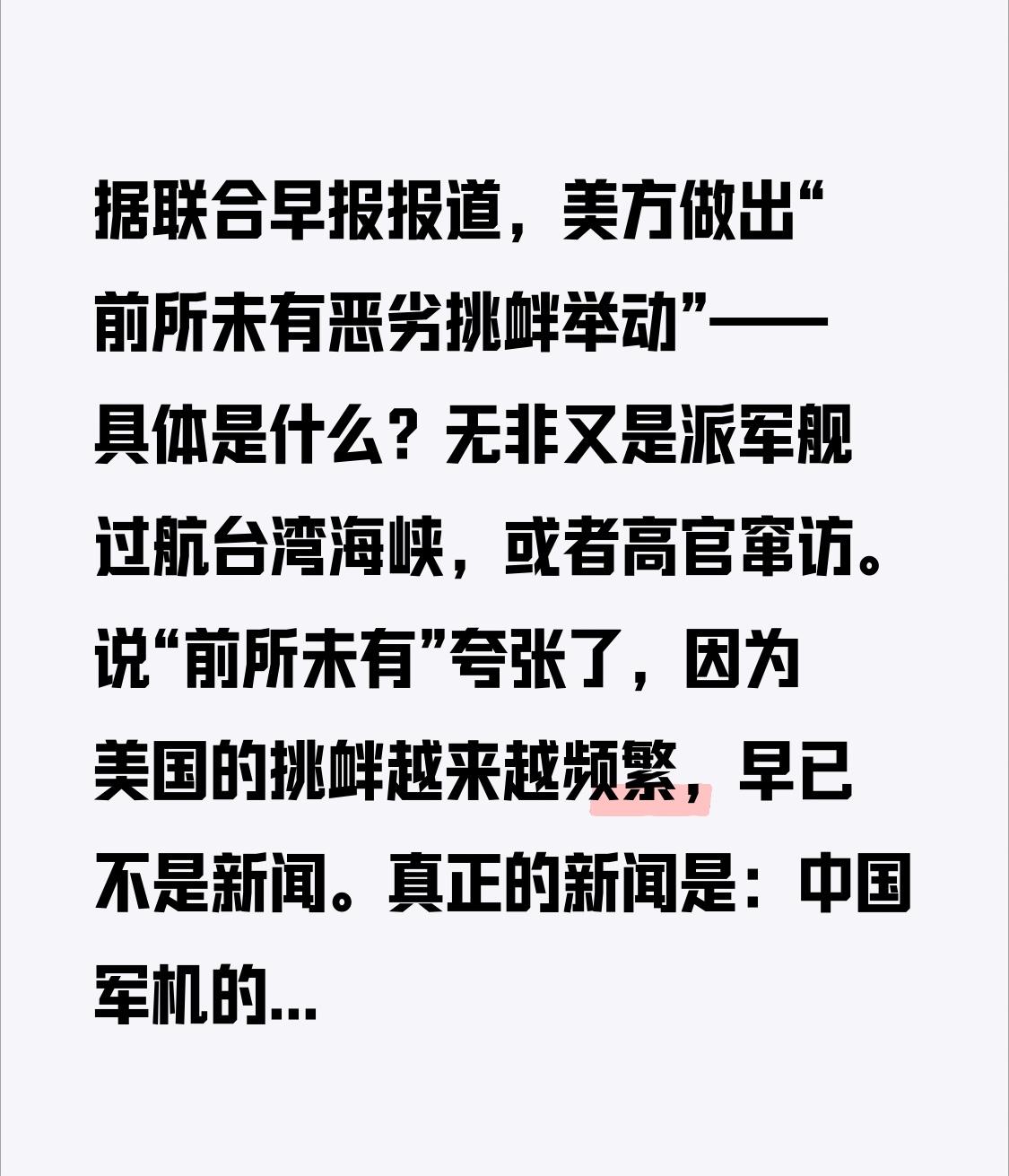 据联合早报报道，美方做出“前所未有恶劣挑衅举动”——具体是什么？无非又是派军舰过