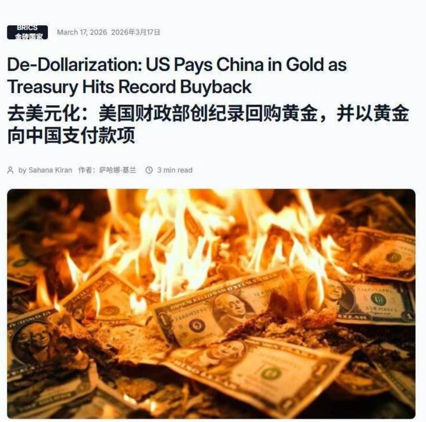 去美元化：美国财政部创纪录回购黄金，并以黄金向中国支付款项。大家仔细想想，美国这