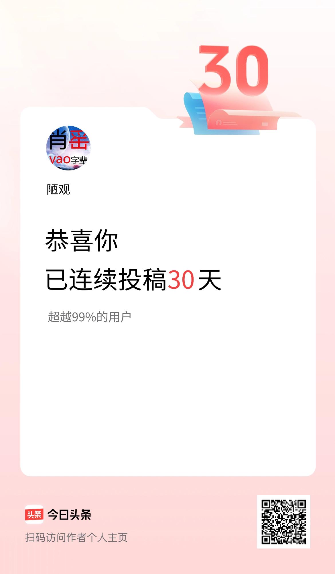 我在头条连续投稿30天