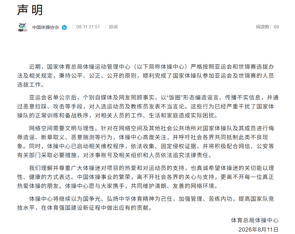 体育总局体操中心声明：个别自媒体及网友罔顾事实，以“饭圈”形态编造谣言，恶意拉踩