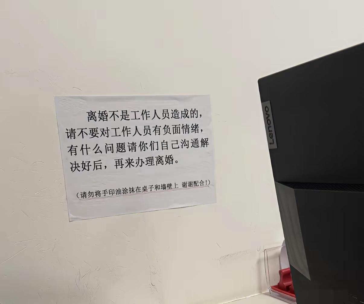 民政局的“神回复”，笑中带泪的人间真实
 
民政局墙上的告示火了：“离婚不是工作