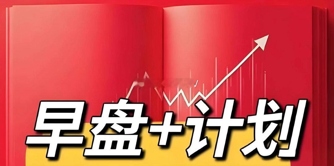 早盘计划！科技线，这波高标风标中际旭创，沪电股份，利通电子，东山精密，宏景科技，