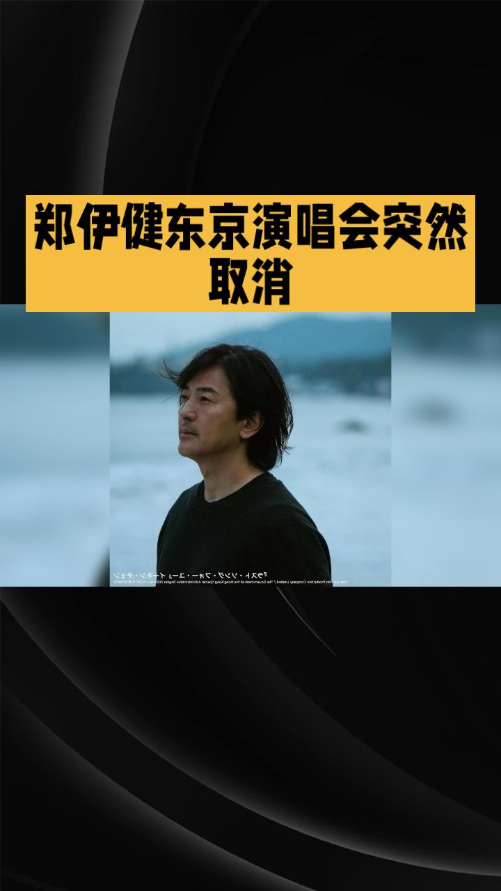 郑伊健原定于2025年东京的演唱会突然取消，这背后究竟隐藏着什么秘密？
2025