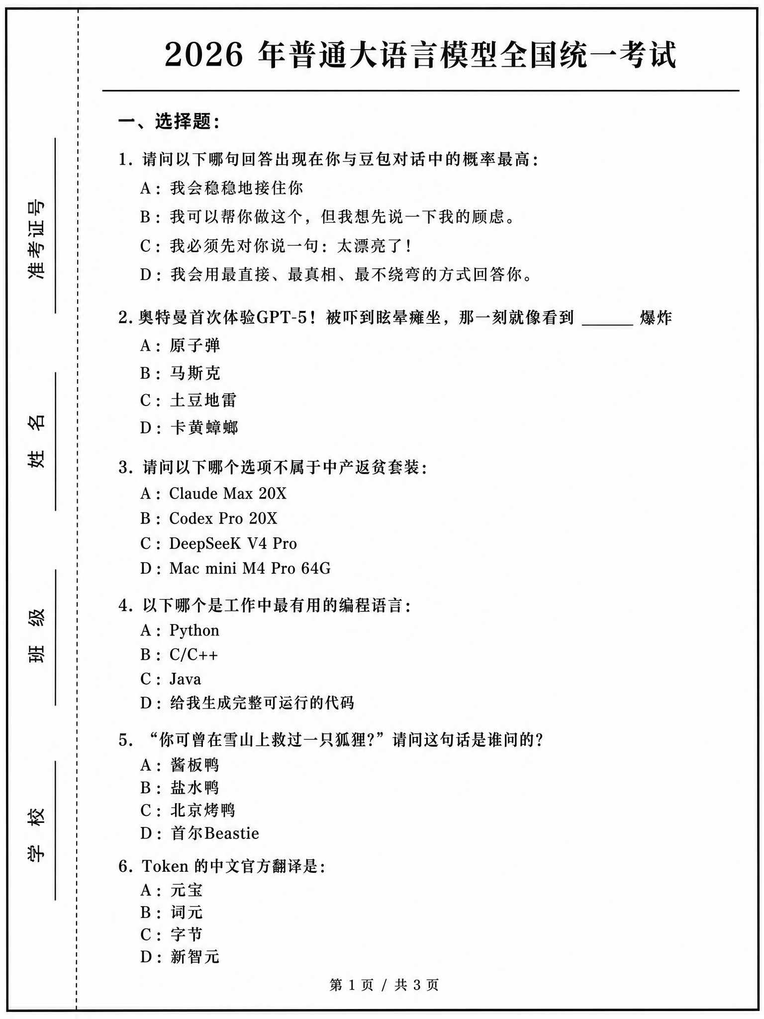 自制了一套『2026年普通大语言模型全国统一考试』试题。来看看你能在首届 AI 