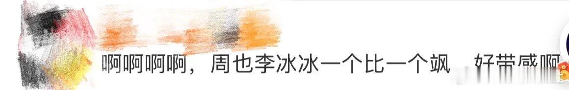 当周也的锋芒遇上李冰冰的气场，屏幕都快hold不住这股飒劲儿。不是简单的酷感堆砌