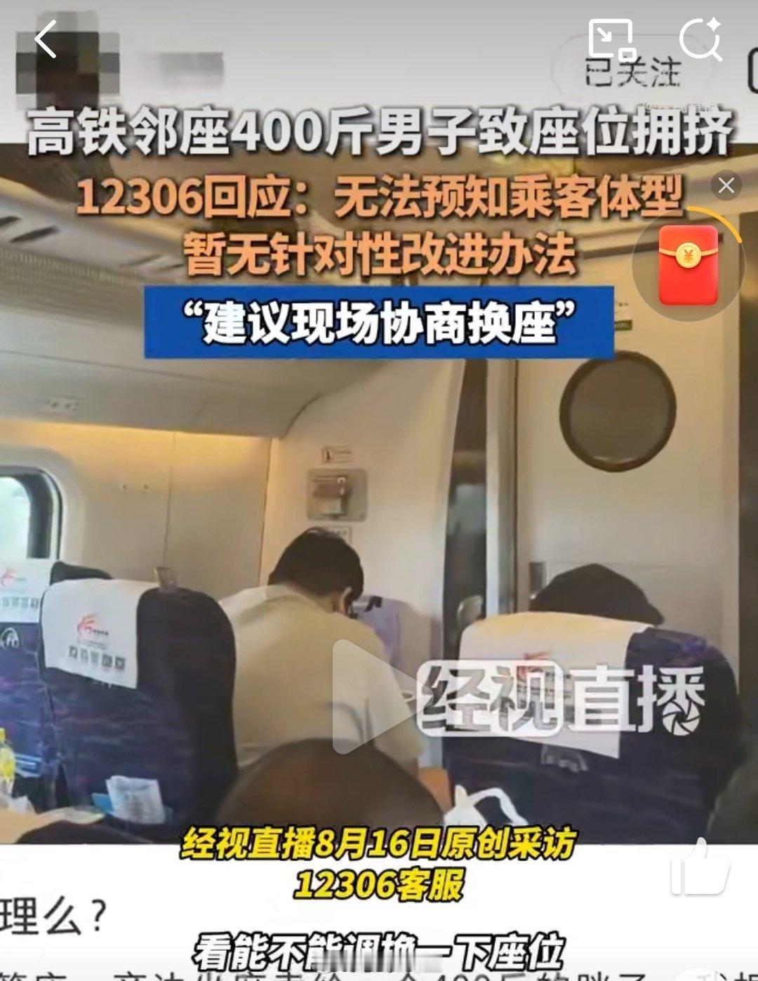 用王世楼的话来说：给鼻子上脸，人性永不满足！坐高铁遇400斤邻座12306不该甩