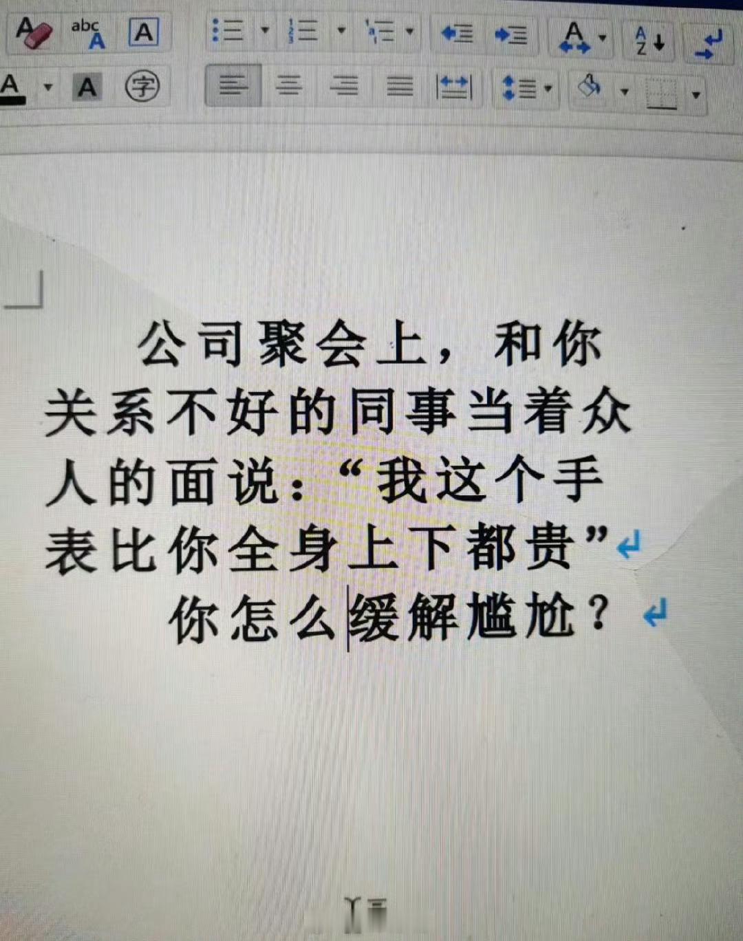 你怎么缓解尴尬？  