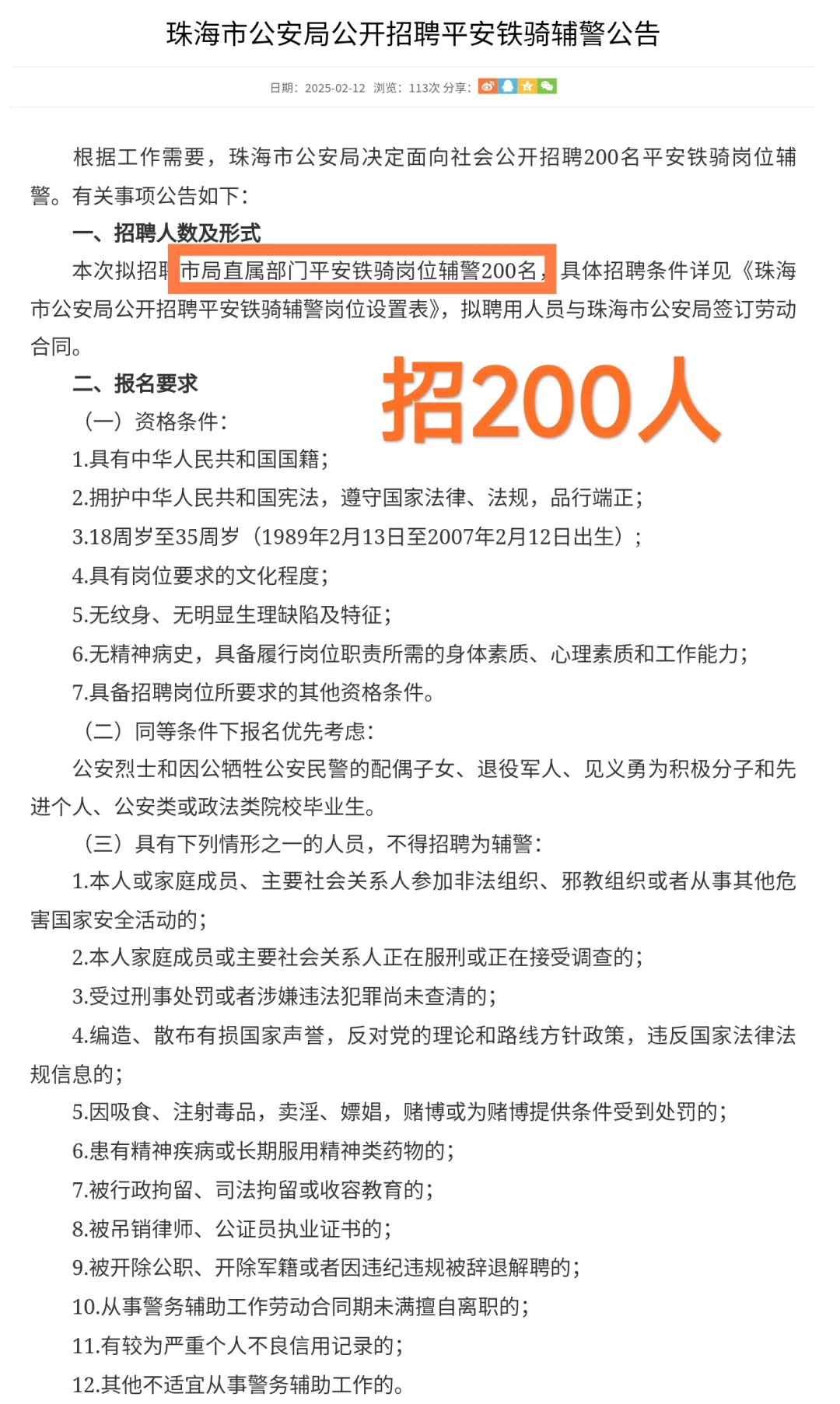 新出｜广东珠海公安局招聘平安铁骑辅警公告