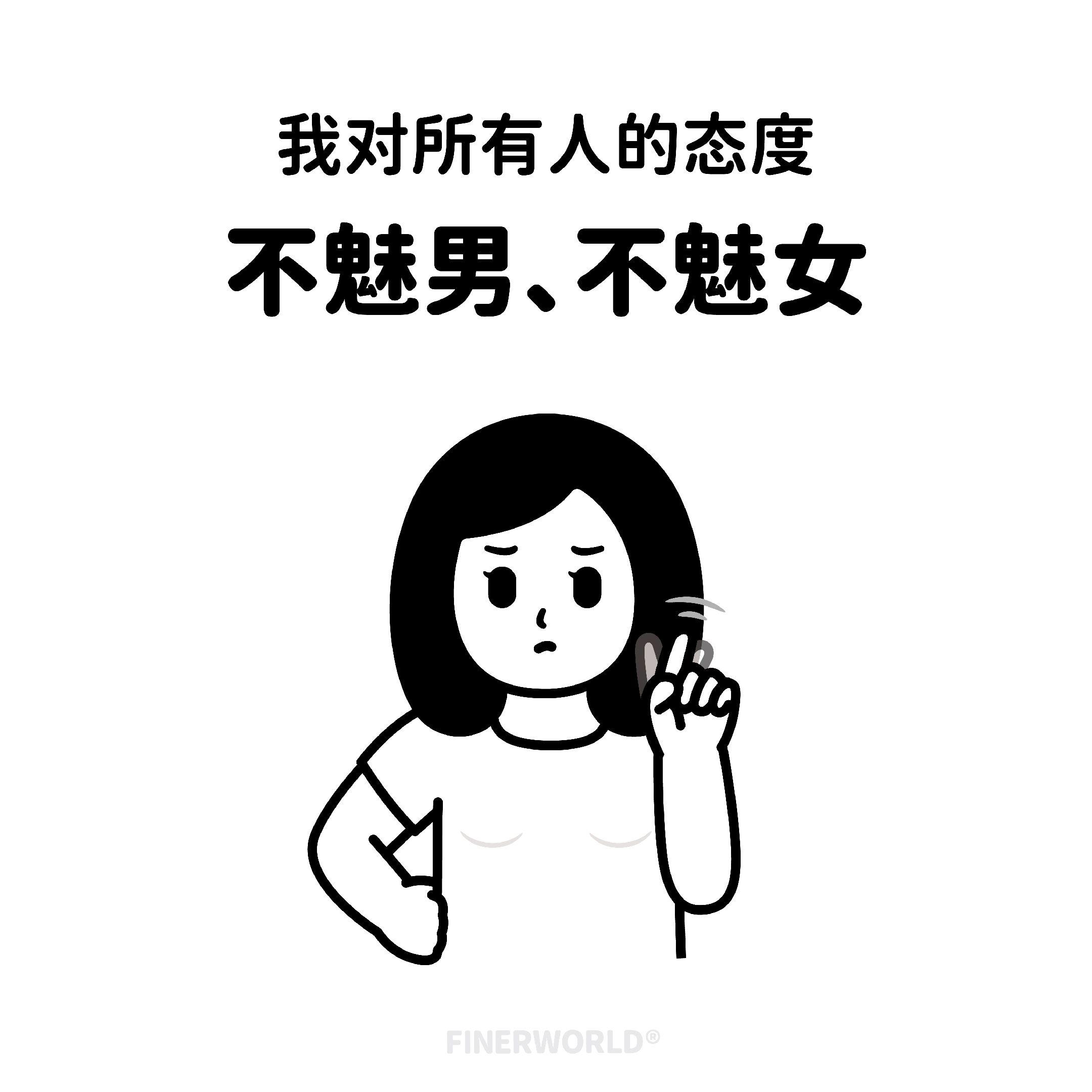 确诊了，已升级为讨伐型人格。我对所有人态度是: 不魅男不魅女？ 不尊老...