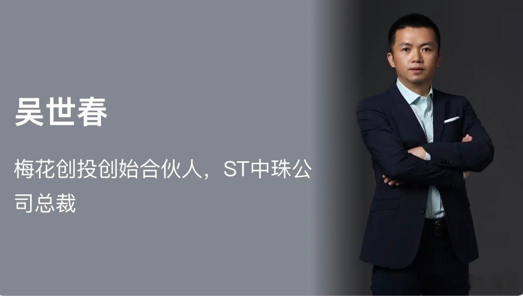 每日VC：100位顶级投资人的故事47编辑：小智财经第47天：吴世春——梅花创投