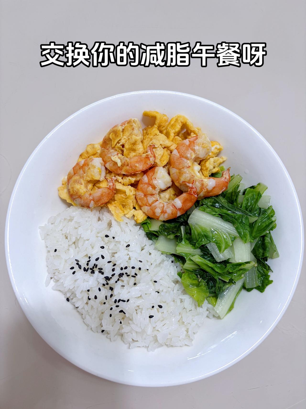 最好的减脂餐是家常菜，目标95斤，加油
今日减脂午餐：虾仁炒蛋+素炒白菜