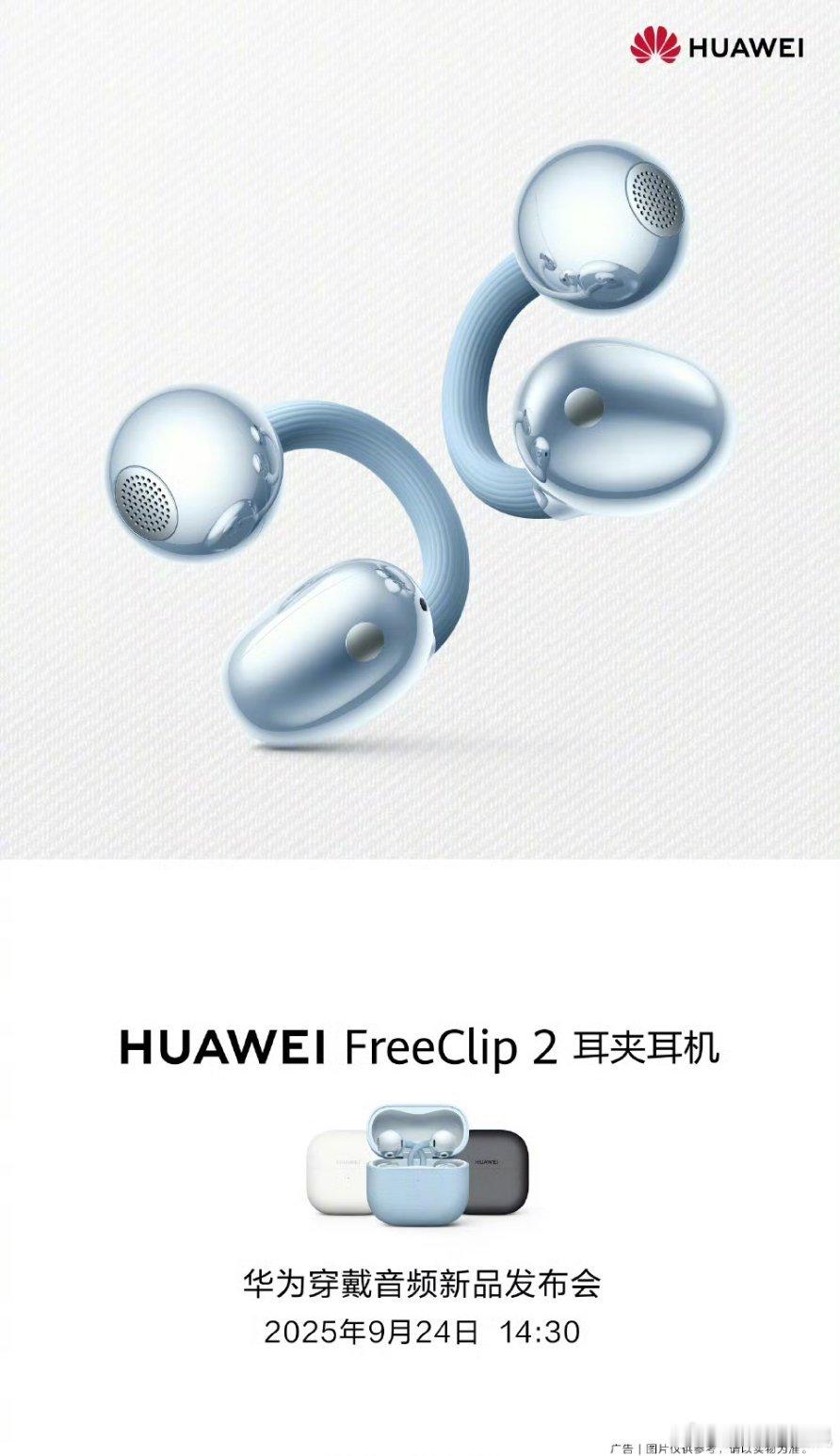 这一款 华为freeclip2 我盲猜肯定会是爆款[笑而不语][笑而不语] ​​
