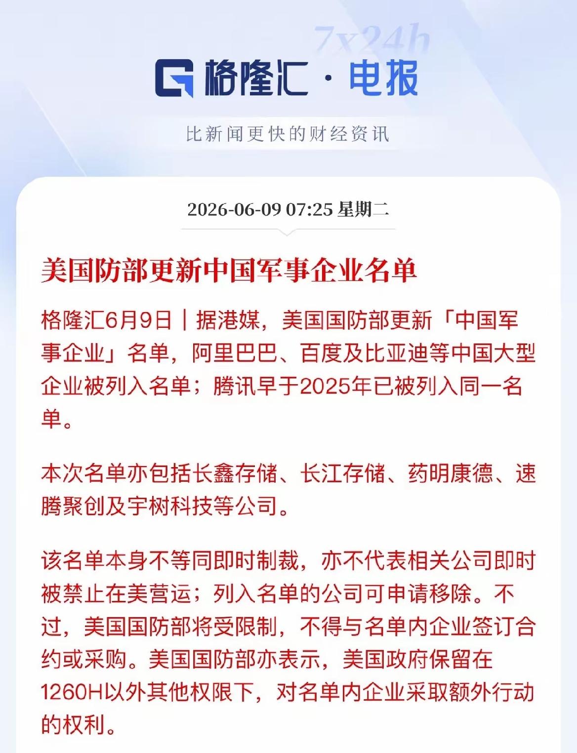 阿里、腾讯、百度这类型企业都被美国列为涉军名单，不是美国对中国的封锁进入了深水区