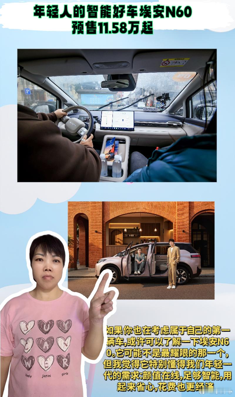年轻人的智能好车埃安N60预售11.58万起 💖姐妹们，刚毕业那会儿，每天最崩