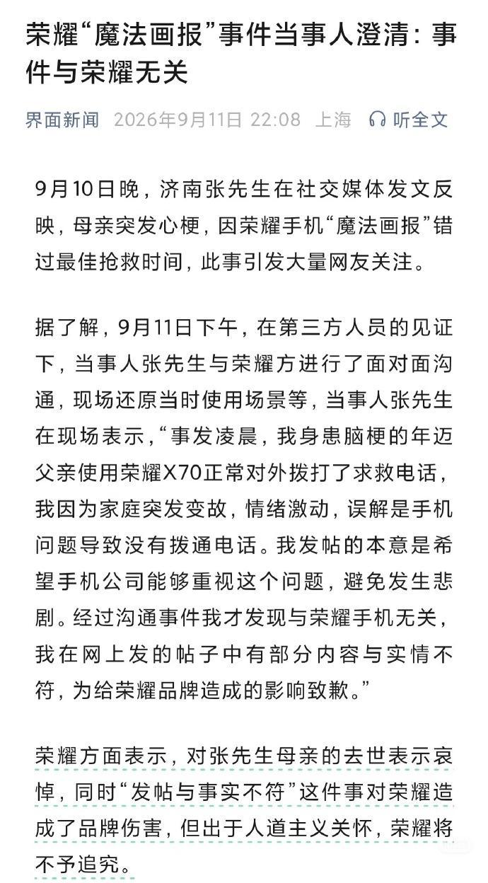 荣耀“魔法画报”事件当事人澄清：事件与荣耀无关！

更多完整细节也真相浮出水面：
