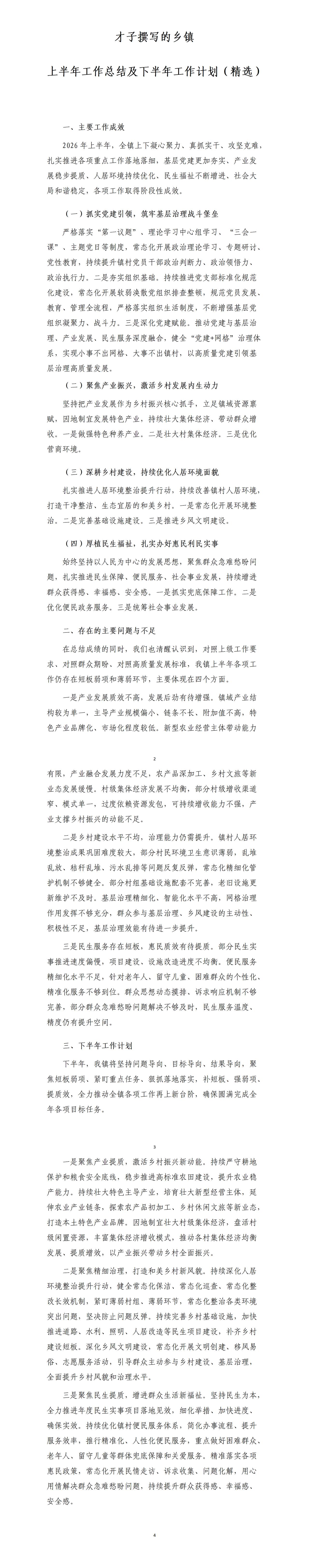到基层乡镇出差，这是才子撰写的上半年工作总结和下半年工作计划，全文如下：一是常态