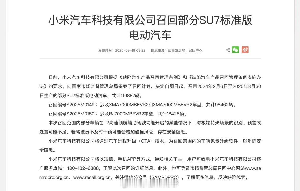 小米召回11.7万辆标准版SU7说是召回，实则是OTA升级，主要解决了SU7标准