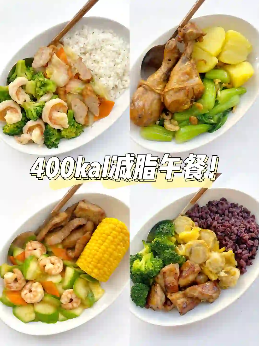 400卡减脂餐‼️美食低卡我都要💪