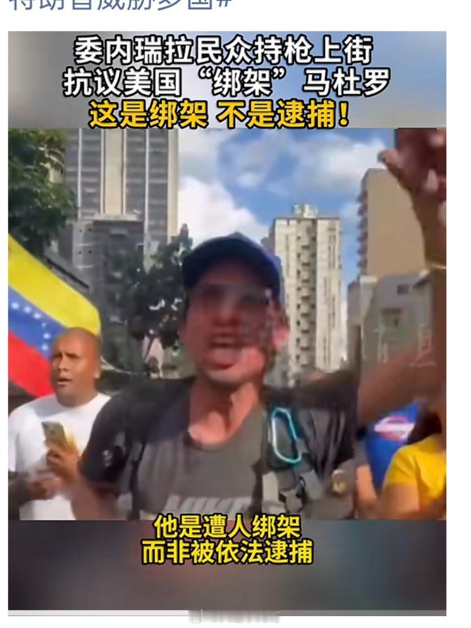 委内瑞拉爆发大规模抗议活动 民众还算清醒。必须赶走美帝侵略者，那怕全国剩下一个人