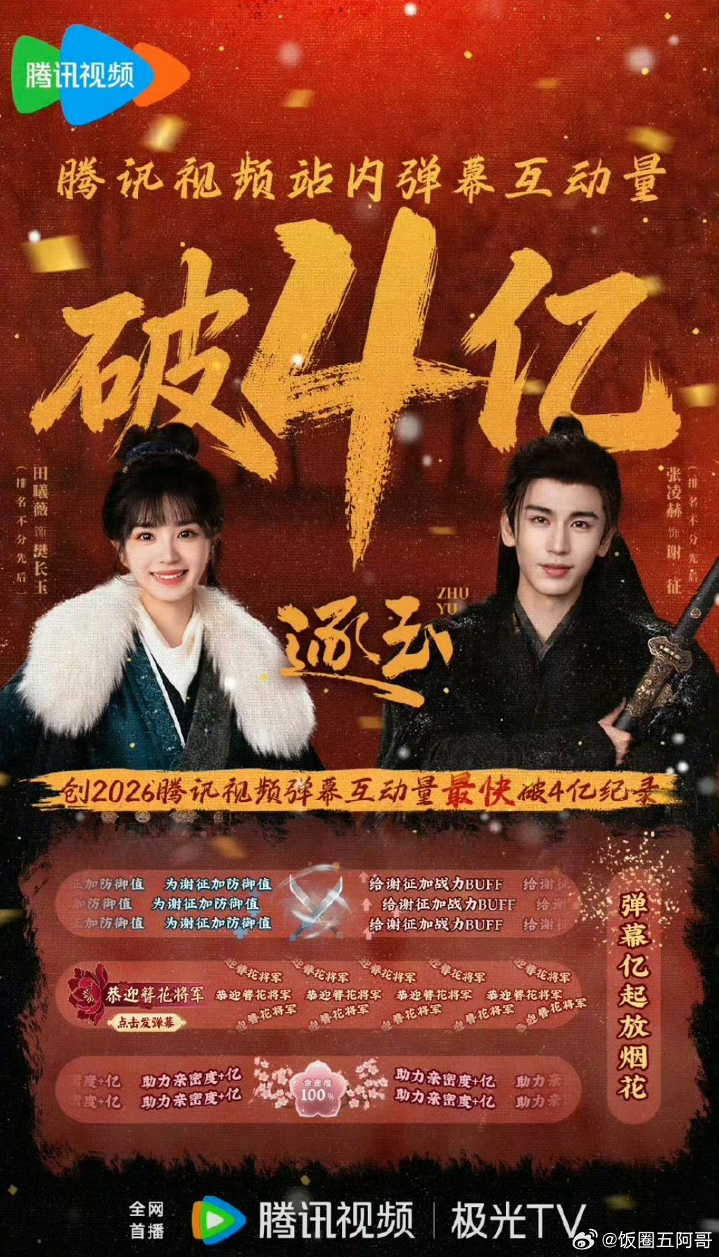 张凌赫 田曦薇 《逐玉》弹幕破4亿了 