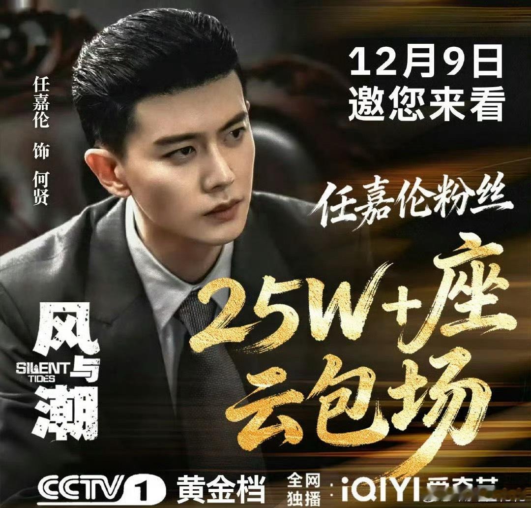 任嘉伦新剧《风与潮》今晚 20:00 央一，🥝开播。嘉人姐姐准备了好多云包场！