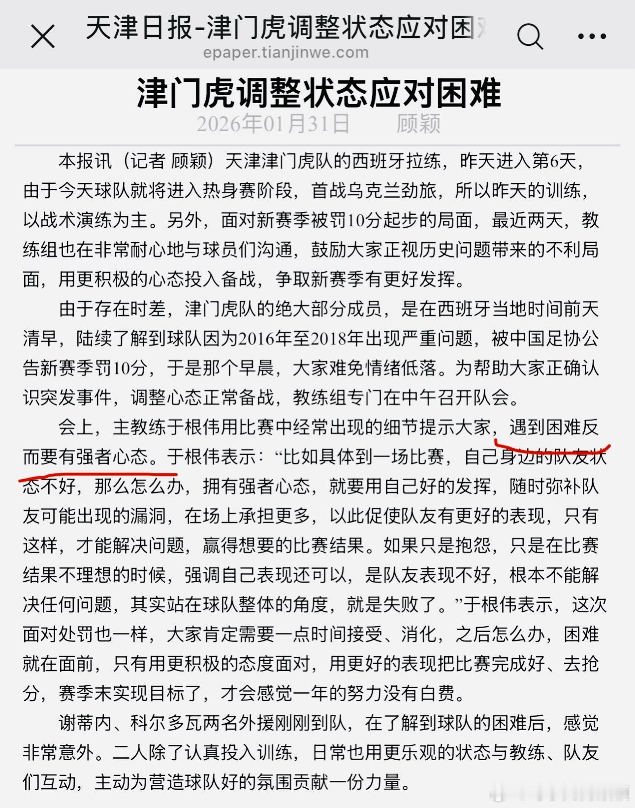 今天见报的日报稿⬇️遇到困难，反而要有强者心态，这是津门虎队面对罚分，这两天队里
