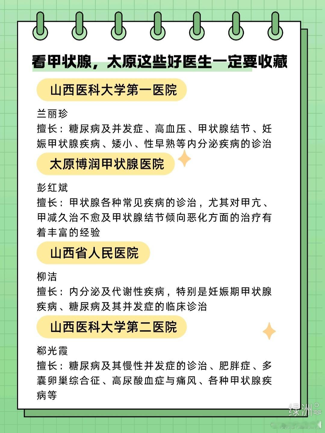 🔥看甲状腺！太原这些好医生一定要收藏 【山西医科大学第一医院】兰丽珍擅长：糖尿