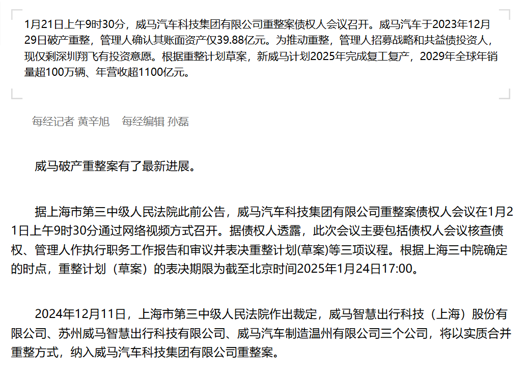 起猛了，一大早就看威马复工复产的消息，据报道消息称，在债权人的重整计划中，威马汽