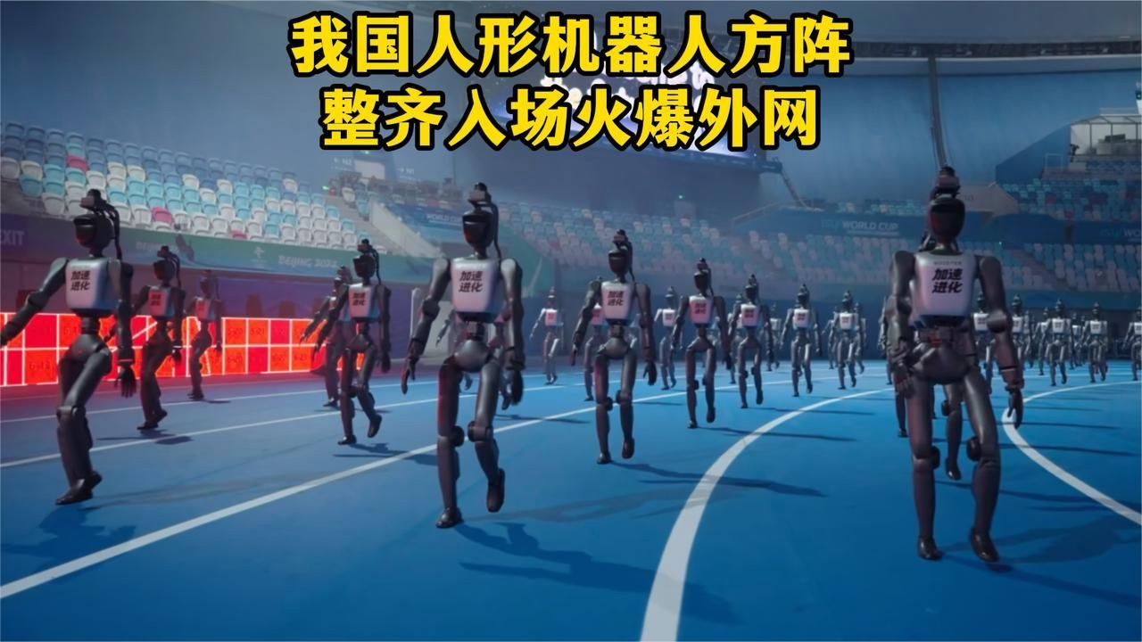 外网看我国人形机器人方阵入场压迫感！老外：这是未来的钢铁军团