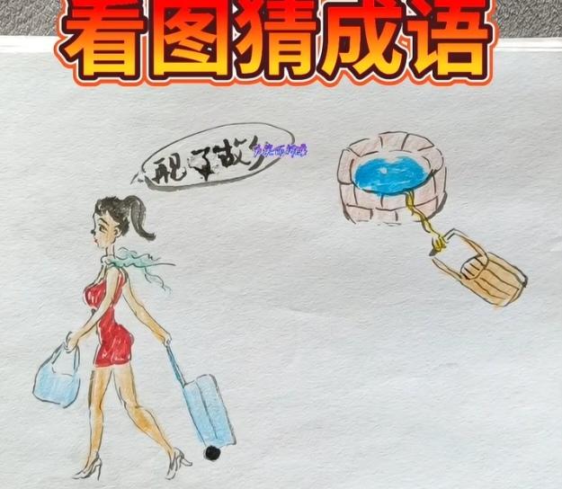 〔看图猜成语〕
图中画面有两个；
一个美女拿包走；
图中还有一口井；
另外还有几