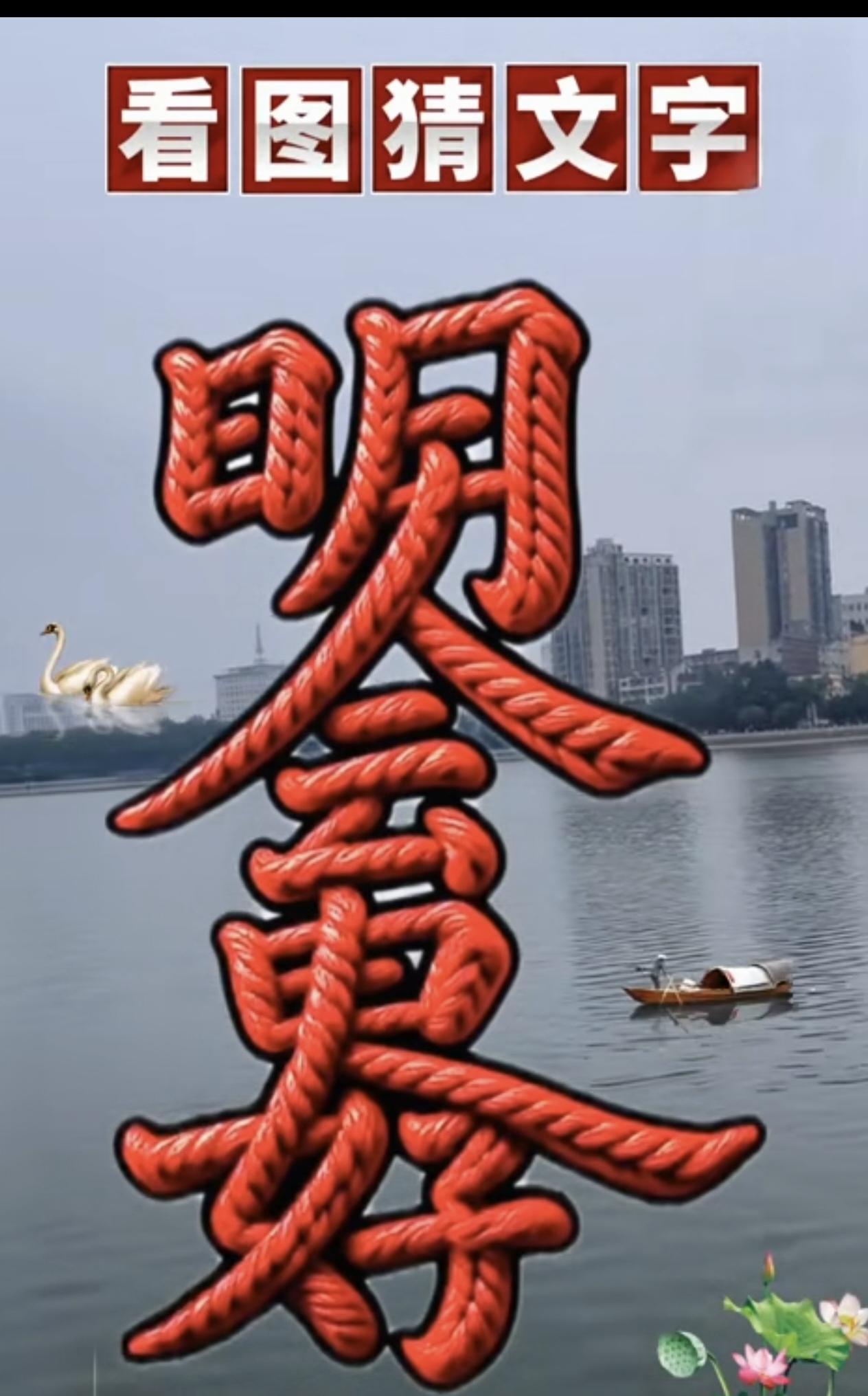 什么字？能读顺吗？能秒答的都是高手中的高手。
动脑益智身体好。看图猜字来啦。
这