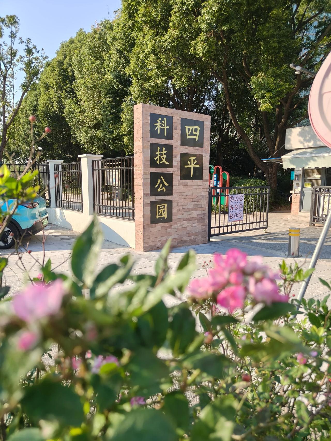 冬日午间随手拍实景图分享！

四平科技公园随手拍～🌲🌲🌸🌸🌿🌿🛝