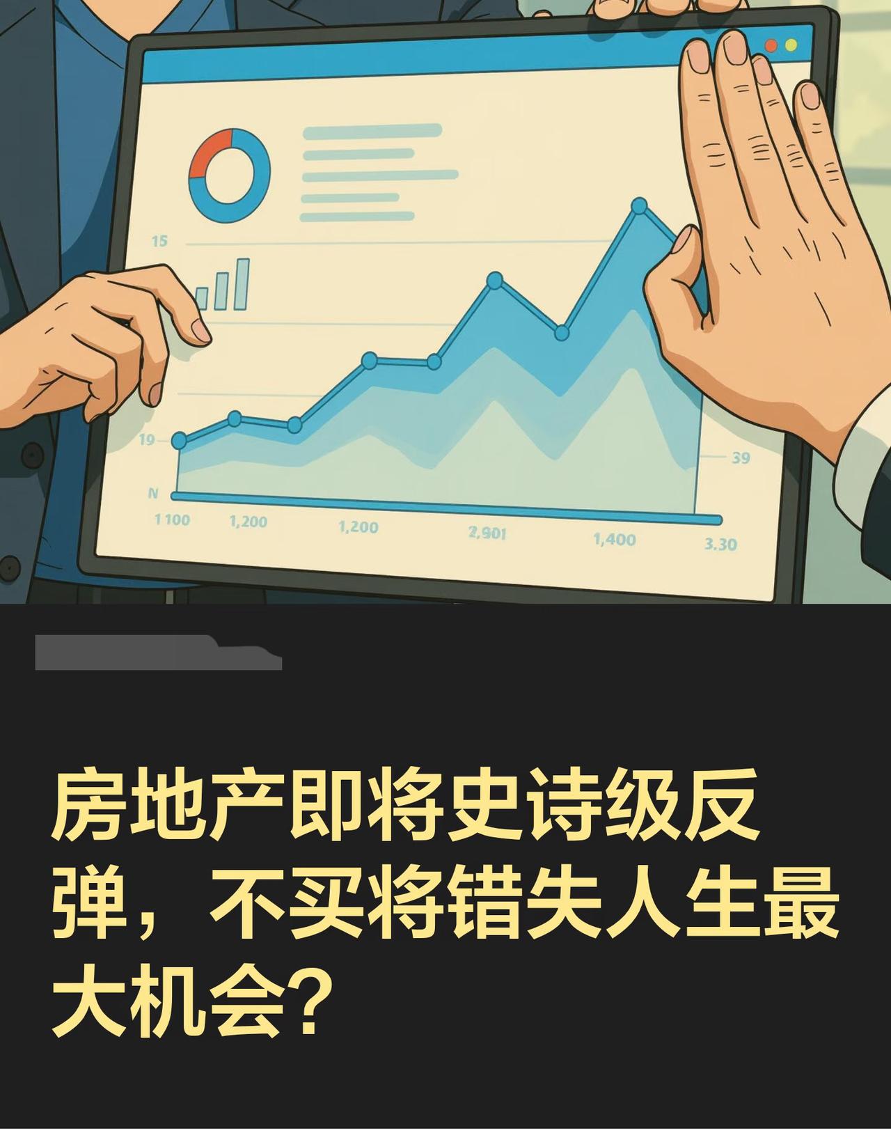地产的小作文越多！
说明市场还在价值回归，
一些黑中介只能勉强靠编造一些小作文，