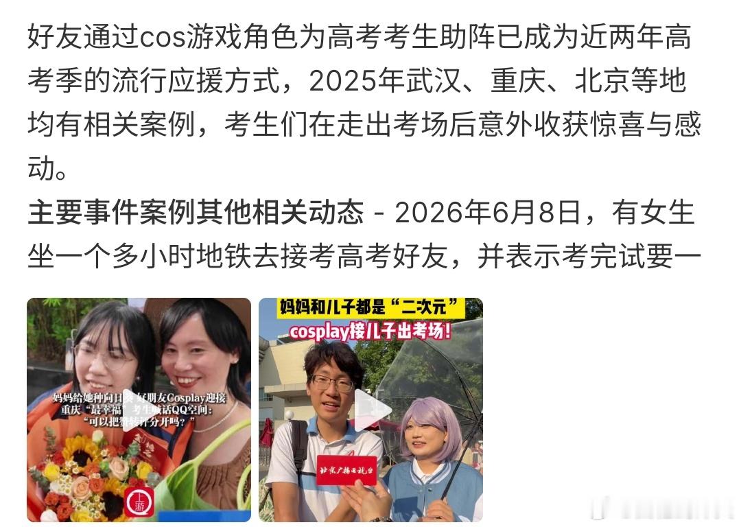 好友cos游戏角色助阵朋友高考这个cos有点意思哈，现在的cos确实很特别啊，各