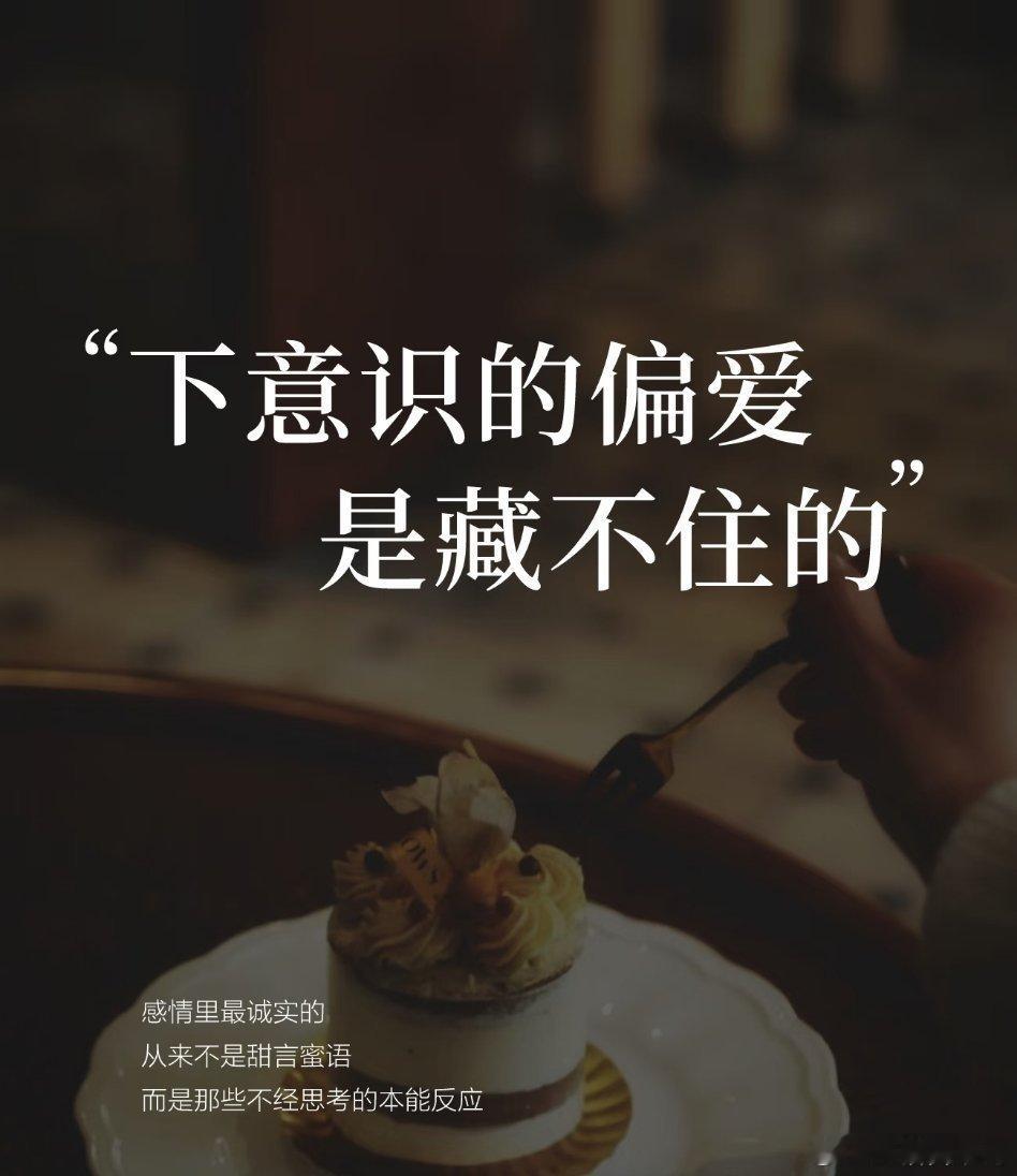 下意识的偏爱真的藏不住喜欢是装不出来的。不用刻意表现，全是不经意流露的小细节。那
