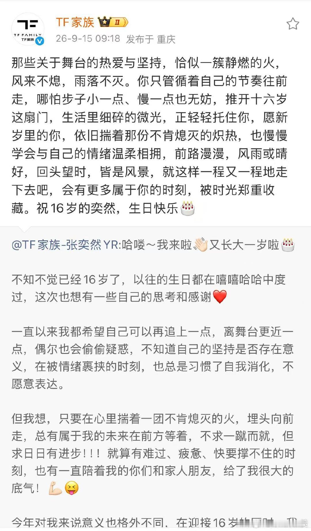 时代峰峻祝张奕然16岁生日快乐TF家族祝张奕然16岁生日快乐时代峰峻官博TF家族