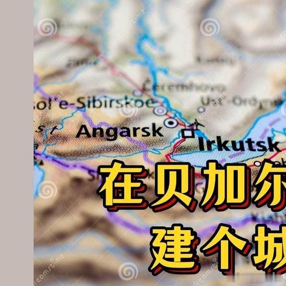 《在贝加尔湖畔建个城市》在贝加尔湖畔建个城市网页链接