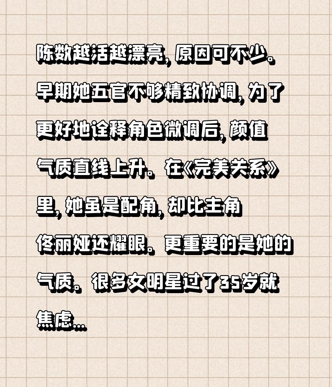 陈数越活越漂亮，原因可不少。早期她五官不够精致协调，为了更好地诠释角色微调后，颜
