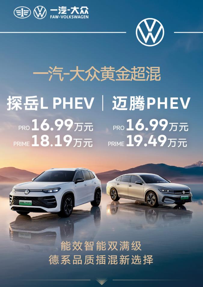 一汽-大众迈腾PHEV 和探岳 L PHEV双车上市，双车都是16.99万起，带