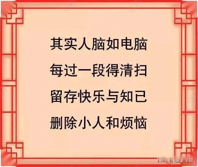 其实人脑如电脑
每过一段得清扫
留存快乐与知已
删除小人和烦恼