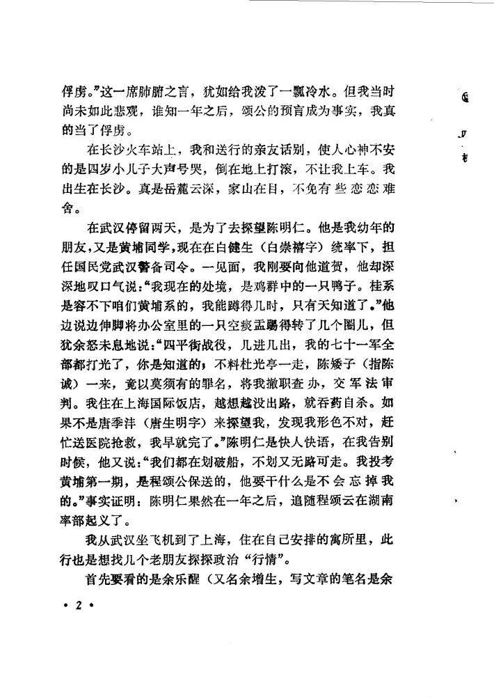 文强回忆赴徐州上任前在武汉拜会陈明仁情形